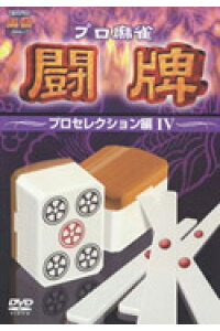 楽天ブックス プロ麻雀 闘牌 プロセレクション編 4 伊藤優孝 Dvd 楽天ブックス プロ麻雀 闘牌 プロセレクション編 4 伊藤優孝 Dvd